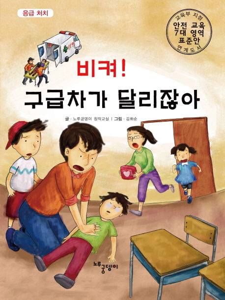 비켜! 구급차가 달리잖아(양장본 Hardcover)