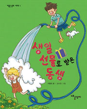 생일 선물로 받은 동생(이종은 동화 시리즈 1)(양장본 Hardcover)
