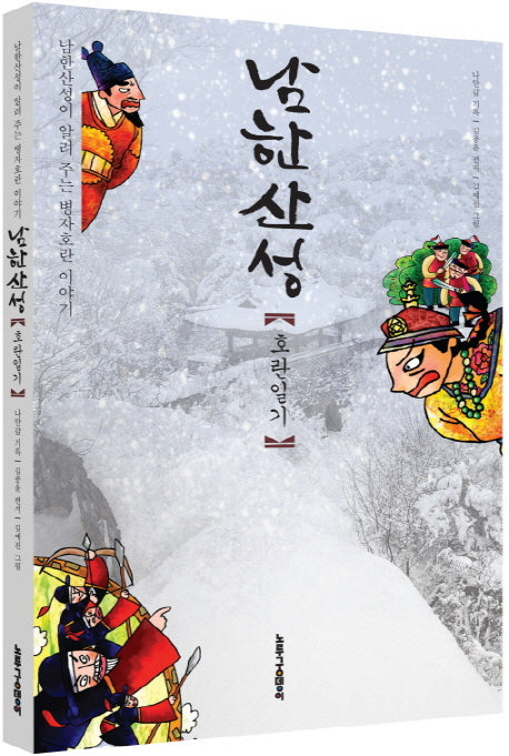 남한산성: 호란일기