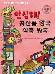 안심해! 공산품 왕국 식품 왕국(양장본 HardCover)