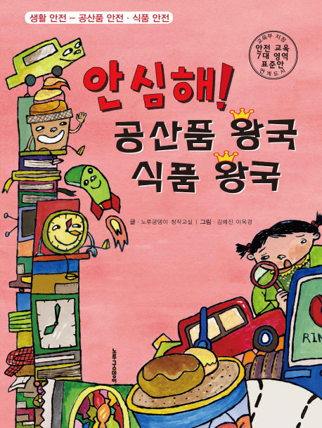 안심해! 공산품 왕국 식품 왕국(양장본 HardCover)