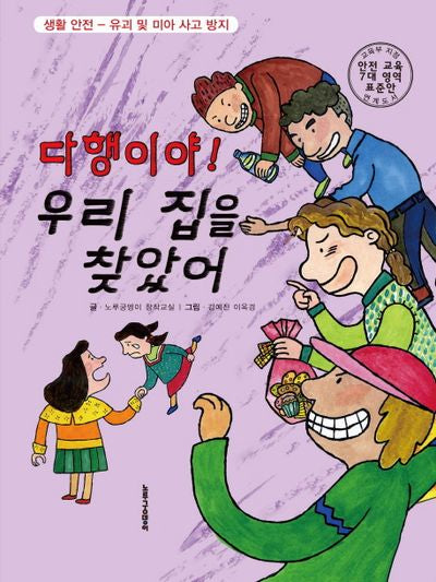 다행이야! 우리 집을 찾았어(양장본 Hardcover)