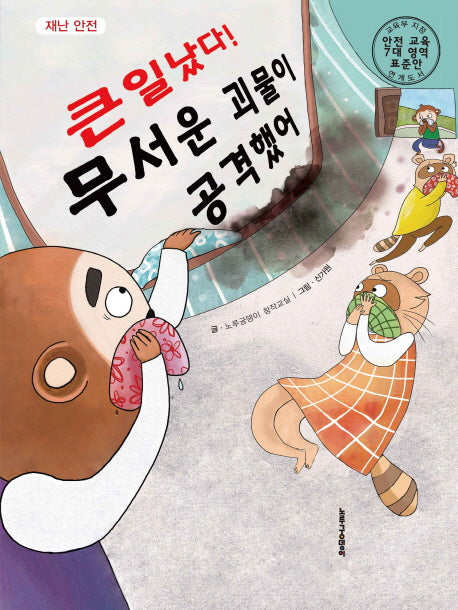 큰일났다! 무서운 괴물이 공격했어(재난 안전)(양장본 Hardcover)