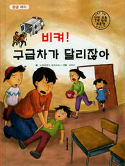 비켜! 구급차가 달리잖아(양장본 Hardcover)