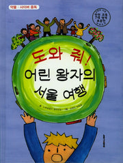 도와 줘! 어린 왕자의 서울 여행(양장본 HardCover)
