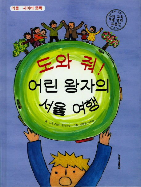 도와 줘! 어린 왕자의 서울 여행(양장본 HardCover)