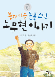 봉하 마을 돌콩 소년 노무현 이야기