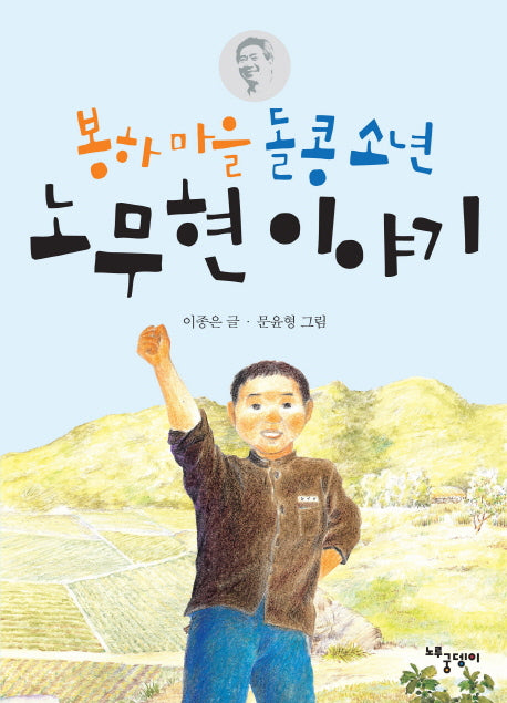 봉하 마을 돌콩 소년 노무현 이야기