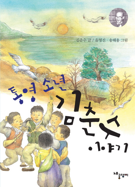 통영 소년 김춘수 이야기