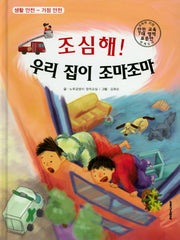 조심해! 우리 집이 조마조마(생활안전)(양장본 HardCover)