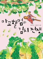 마고할멈과 김치 전쟁