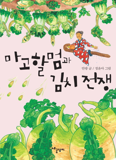 마고할멈과 김치 전쟁
