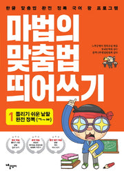 마법의 맞춤법 띄어쓰기 1단계: 틀리기 쉬운 낱말 완전 정복(ㄱ~ㅂ까지)