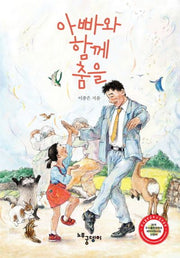 아빠와 함께 춤을