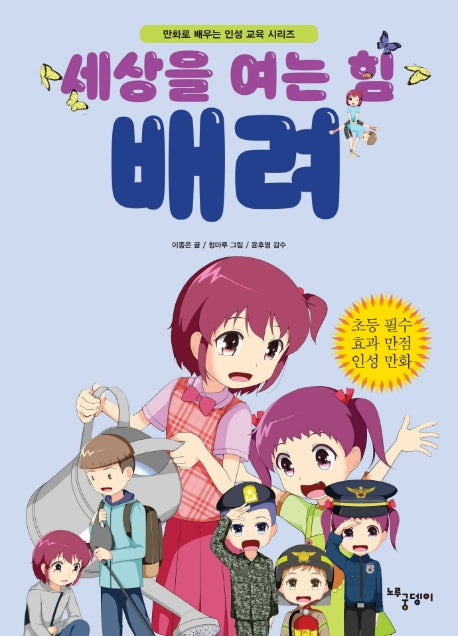 세상을 여는 힘: 배려(만화로 배우는 인성교육시리즈)