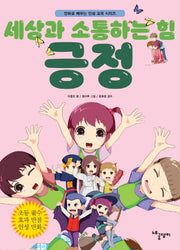 세상과 소통하는 힘: 긍정(만화로 배우는 인성교육시리즈)