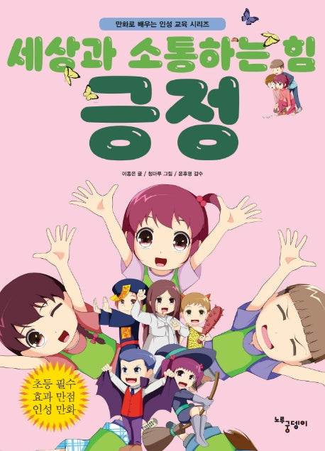 세상과 소통하는 힘: 긍정(만화로 배우는 인성교육시리즈)