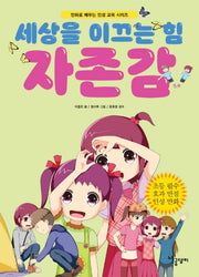 세상을 이끄는 힘: 자존감(만화로 배우는 인성교육시리즈)