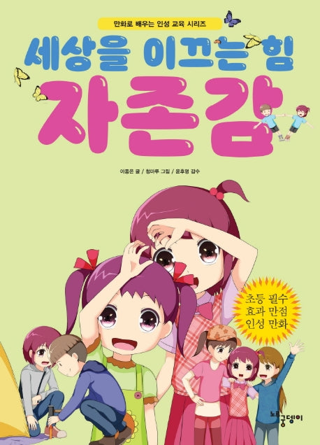 세상을 이끄는 힘: 자존감(만화로 배우는 인성교육시리즈)