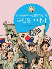 3·1운동과 독립투사들의 특별한 이야기(2판)