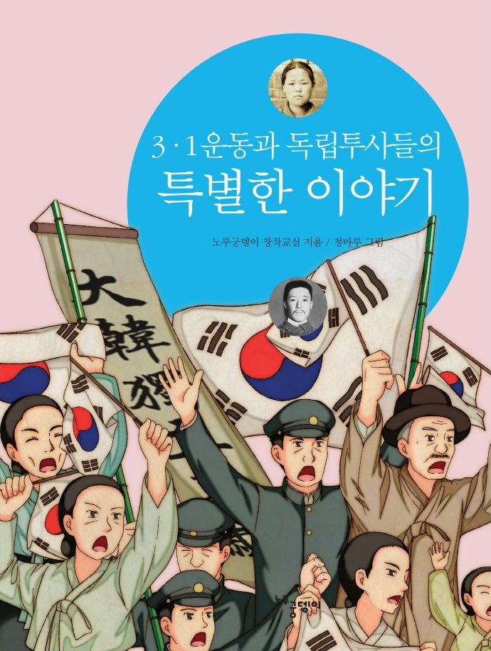 3·1운동과 독립투사들의 특별한 이야기(2판)