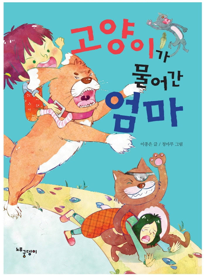 고양이가 물어 간 엄마