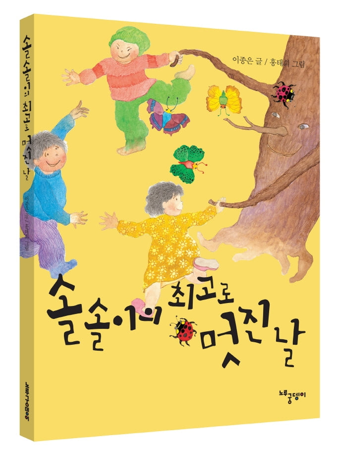 솔솔이의 최고로 멋진 날