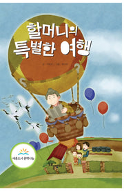할머니의 특별한 여행(3판)