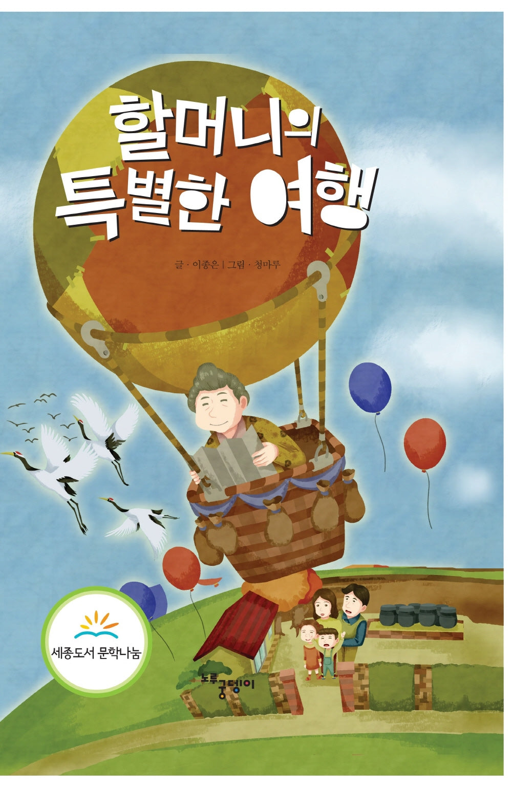 할머니의 특별한 여행(3판)