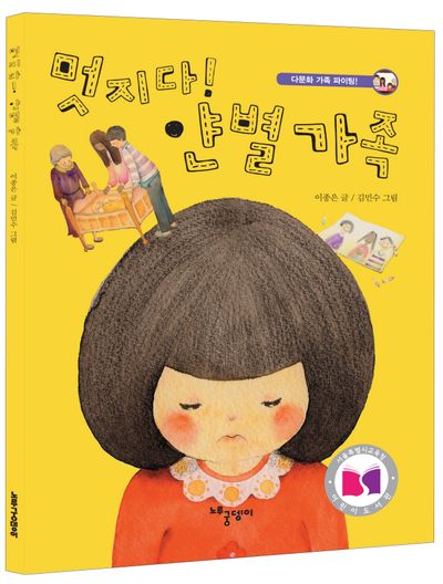 멋지다! 얀별 가족(다문화 가정 파이팅!)(3판)