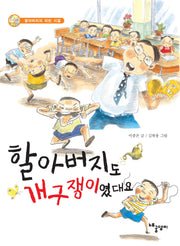 할아버지도 개구쟁이였대요