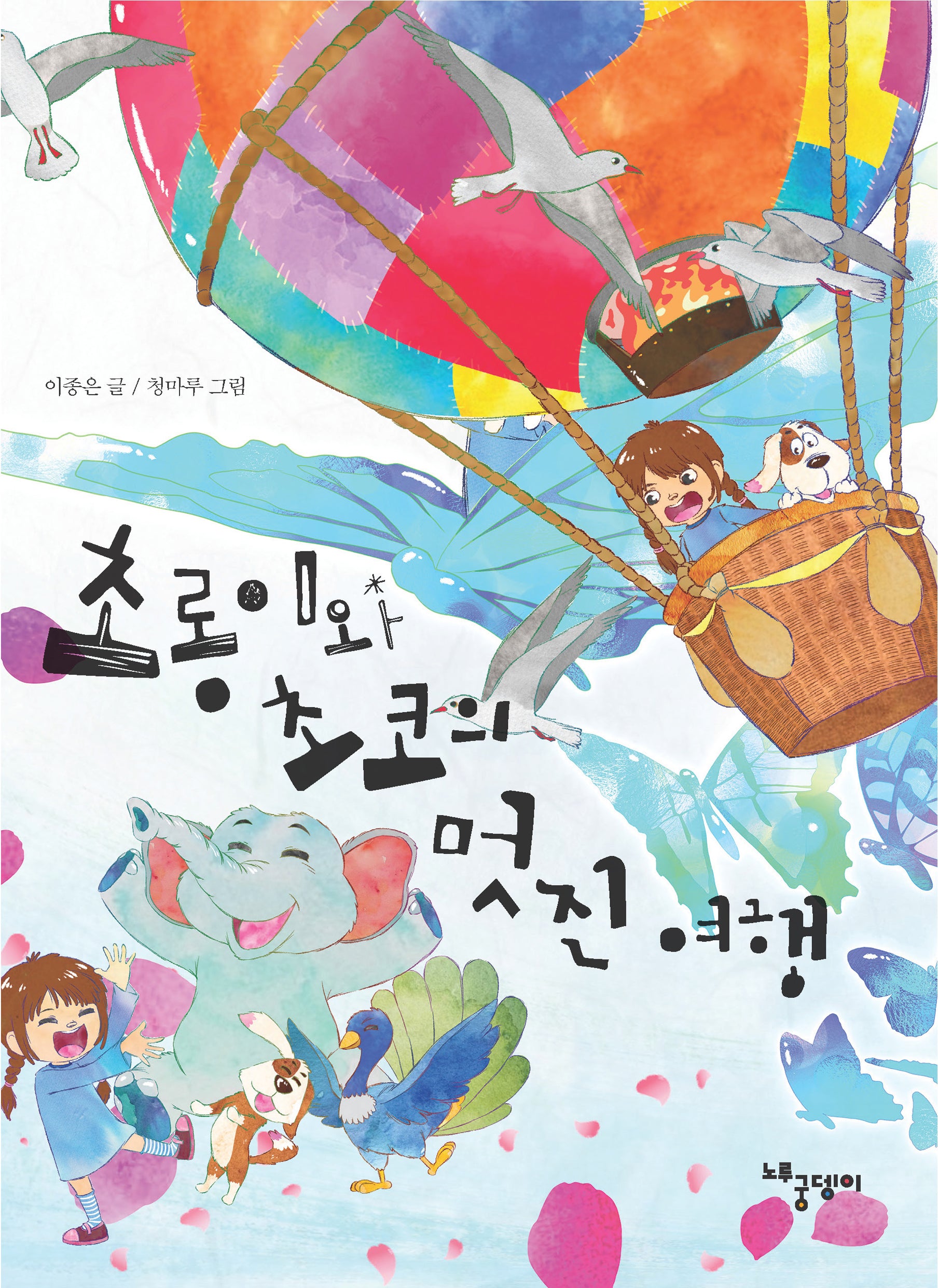 초롱이와 초코의 멋진 여행(반양장)