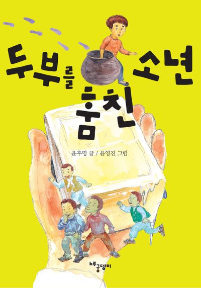 두부를 훔친 소년