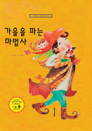가을을 파는 마법사(개정판 3판)