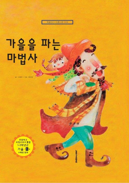 가을을 파는 마법사(개정판 3판)