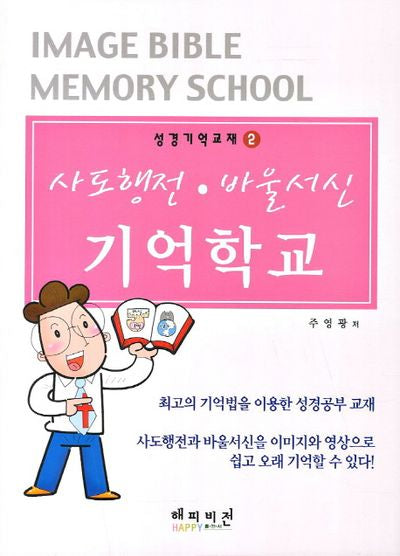 기억학교(사도행전 바울서신)(성경기억교재 2)