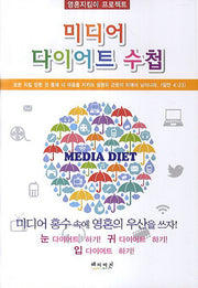 미디어 다이어트 수첩