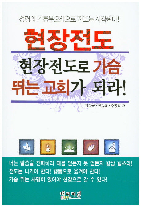 현장전도 현장전도로 가슴 뛰는 교회가 되라