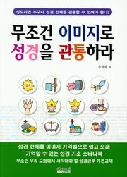 무조건 이미지로 성경을 관통하라