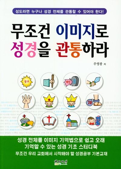 무조건 이미지로 성경을 관통하라