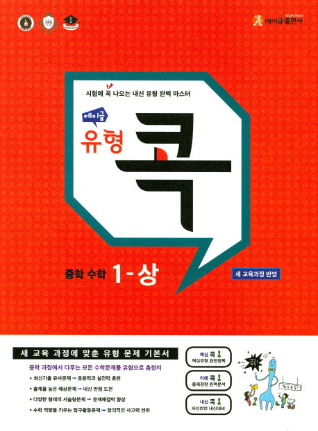 에이급 유형 콕 중학 수학 1(상)(2024)