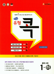 에이급 유형 콕 중학 수학 1(하)(2024)