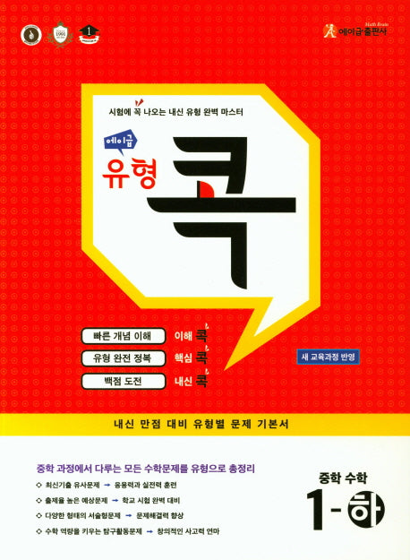 에이급 유형 콕 중학 수학 1(하)(2024)
