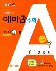 에이급 수학 중학 수학 2(상)(2025)
