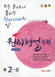 에이급 원리해설 수학 중2(상)(2025)