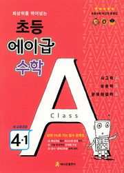 최상위를 뛰어넘는 초등 에이급 수학 4-1(2024)