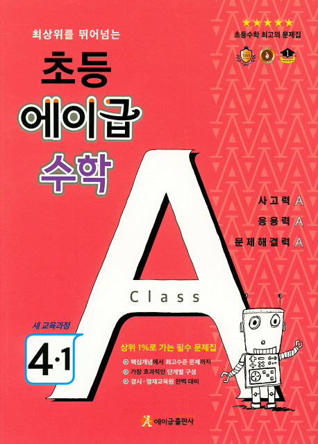 최상위를 뛰어넘는 초등 에이급 수학 4-1(2024)