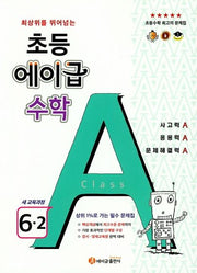 최상위를 뛰어넘는 초등 에이급 수학 6-2(2024)