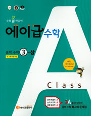 에이급 수학 중학 수학 3(상)(2025)