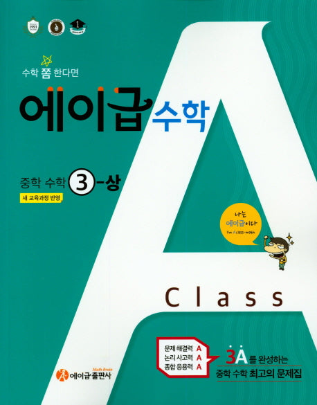 에이급 수학 중학 수학 3(상)(2025)